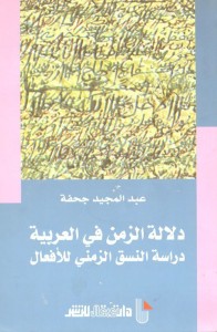 دلالة الزمن في العربية : دراسة النسق الزمني للأفعال